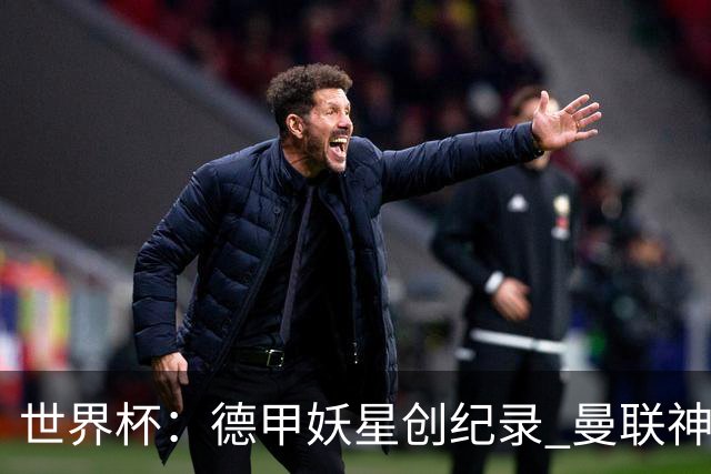 世界杯：德甲妖星创纪录 曼联神锋90分钟绝杀 科特迪瓦1-0厄瓜多尔