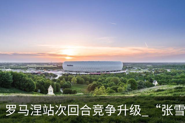 罗马涅站次回合竞争升级 “张雪机车”德比斯列第九